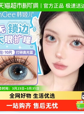 自营】HanGee韩姬儿日抛打碎高光蓝色美瞳无锁边大直径高冷缪斯
