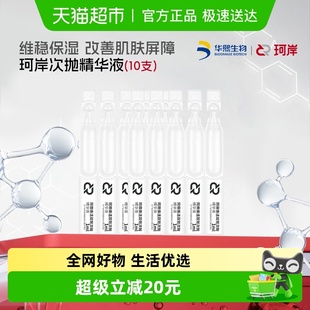 1ml 华熙生物珂岸焕活双效次抛精华液 10支 披荆斩棘同款