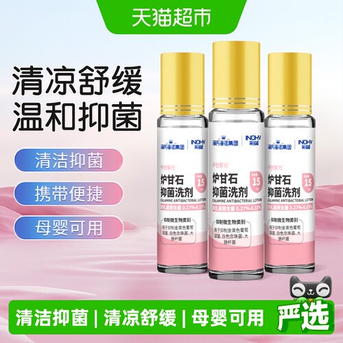 海氏海诺炉甘石抑菌洗剂小巧便携