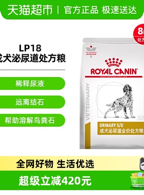 皇家成犬泌尿道处方粮LP18/8kg泌尿狗粮处方狗粮泌尿道犬粮泌尿狗