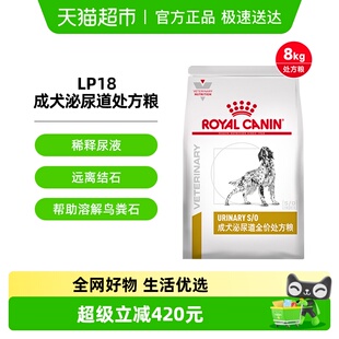8kg泌尿狗粮处方狗粮泌尿道犬粮泌尿狗 皇家成犬泌尿道处方粮LP18