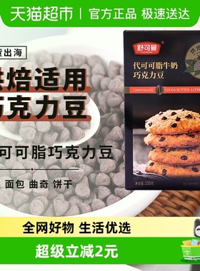 舒可曼巧克力豆代可可脂蛋糕曲奇饼干面包装饰烘焙用可可豆