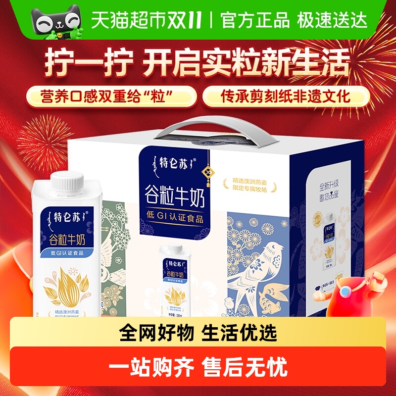 蒙牛特仑苏谷粒牛奶250ml×10包