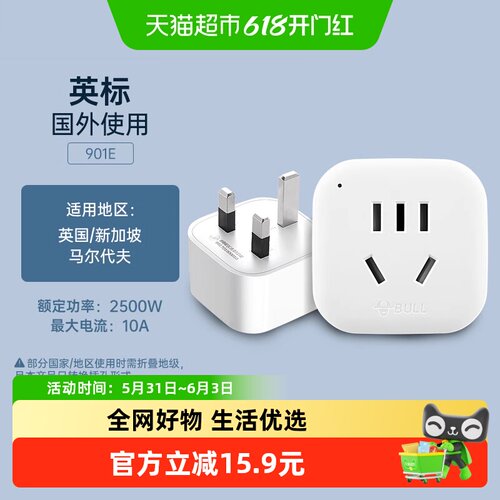 公牛英标旅行转换插头儿童保护门