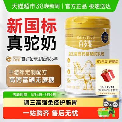 百岁驼中老年低GI高钙益生菌奶粉