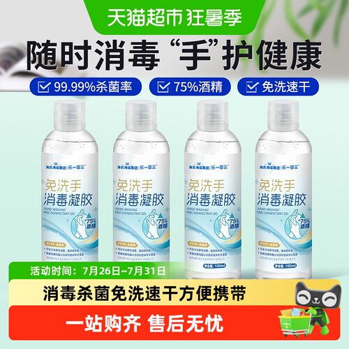 海氏海诺免洗速干消毒凝胶便携