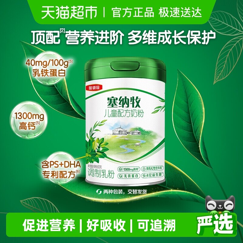 伊利金领冠奶粉塞纳牧4段3岁以上有机儿童高钙学生成长奶粉