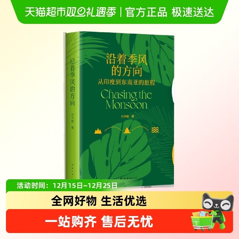 沿着季风的方向（俞敏洪推荐在众神的国度寻回心灵自由）正版书籍