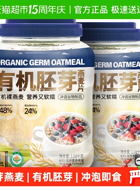 阴山优麦有机胚芽燕麦片1080g*2桶国产裸燕麦有机麦片早餐燕麦