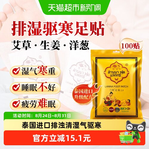 泰国兰纳艾草姜祛湿散寒养身足贴