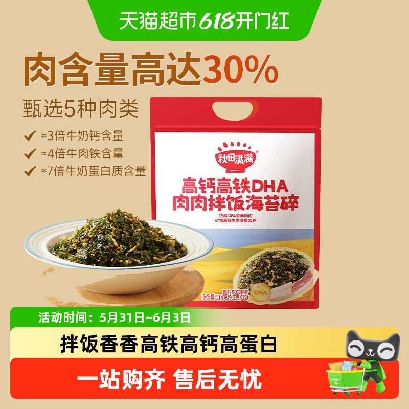秋田满满高钙高铁海苔碎无添加食盐儿童紫菜肉松即食拌饭料零食