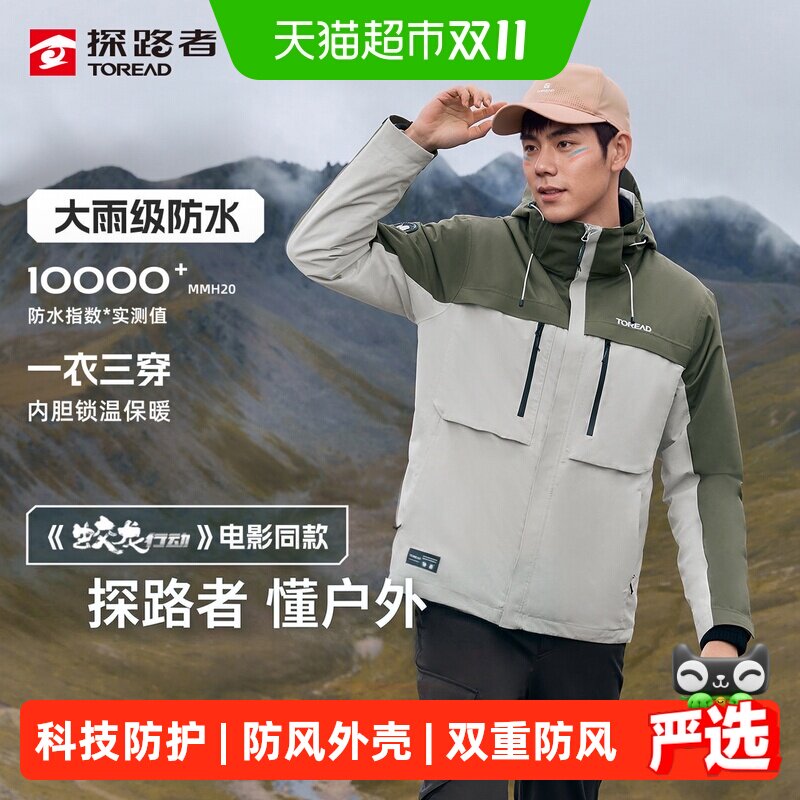 探路者硬壳三合一冲锋衣男女套绒保暖防水户外徒步登山服外套棉衣