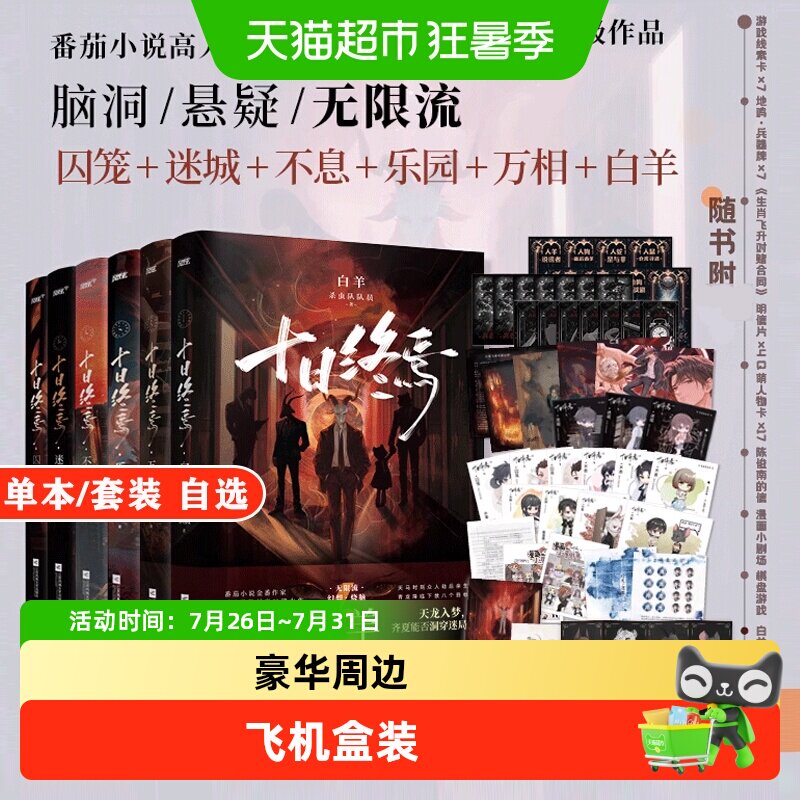 十日终焉全套1-10钟鸣+囚笼+迷城+不息+乐园+万相+白羊+极道+因果 - 实物图