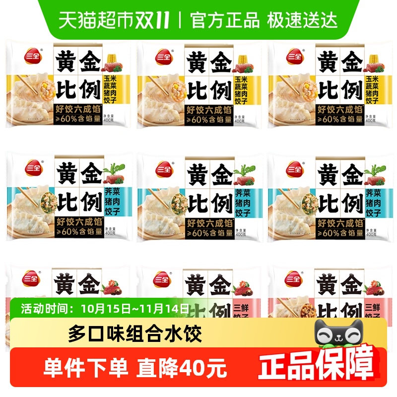 三全水饺黄金比例水饺组合装