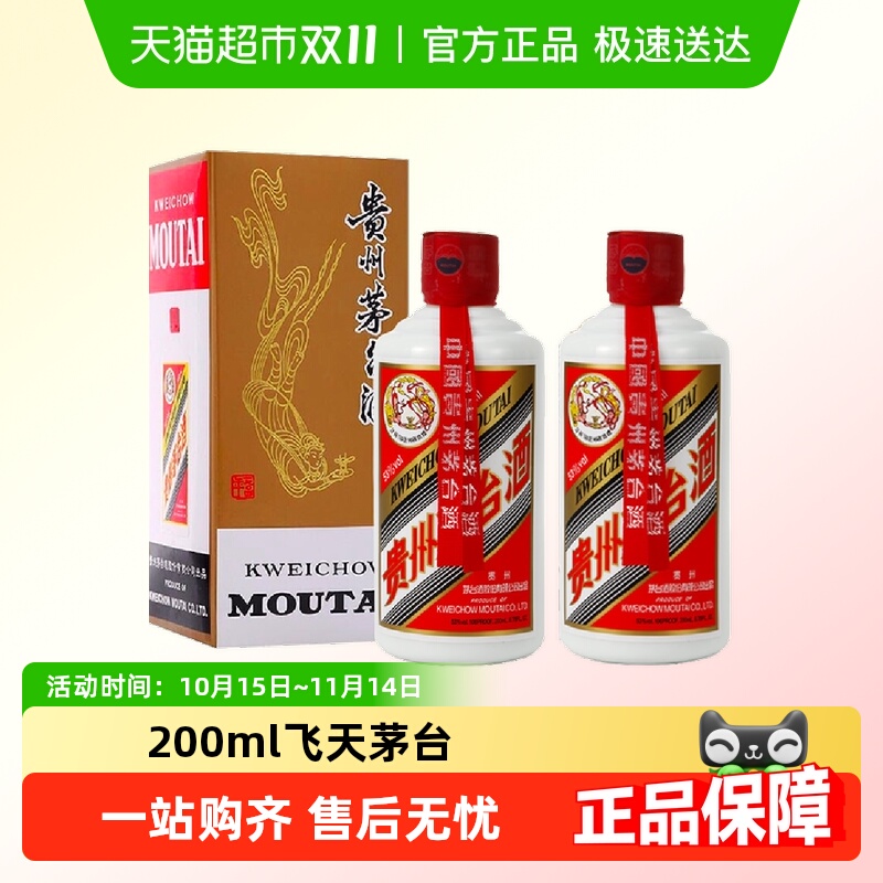 贵州53度飞天茅台200ml双瓶装