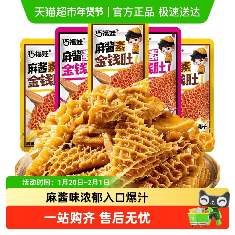 巧福娃麻酱素金钱肚160g混合味爆汁素毛肚素肉休闲零食即食小吃,零食/坚果/特产,素肉,淘宝优惠券,粉丝福利购,淘宝优惠卷