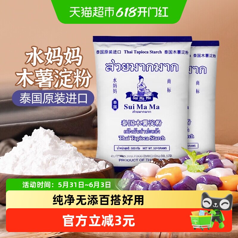 泰国进口水妈妈芋圆粉木薯粉500g*2袋勾芡生粉甜品食品烘焙原料