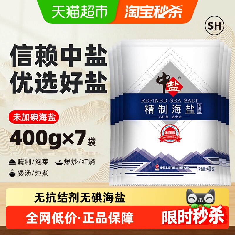 中盐无碘海盐无抗结剂400g*7包										