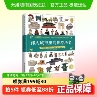 偉大城市里 孩子一讀就懂 跨越5000年 傳奇 世界歷史