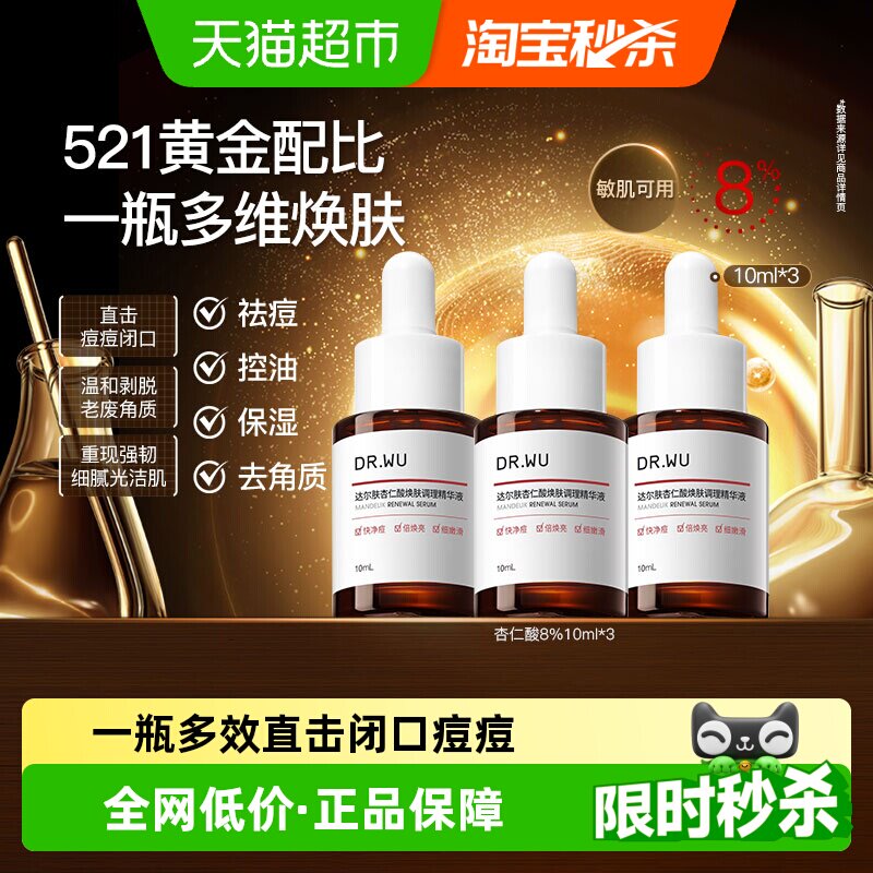 DR．WU/达尔肤杏仁酸精华液水杨酸控油祛痘保湿去角质磨皮旅行装