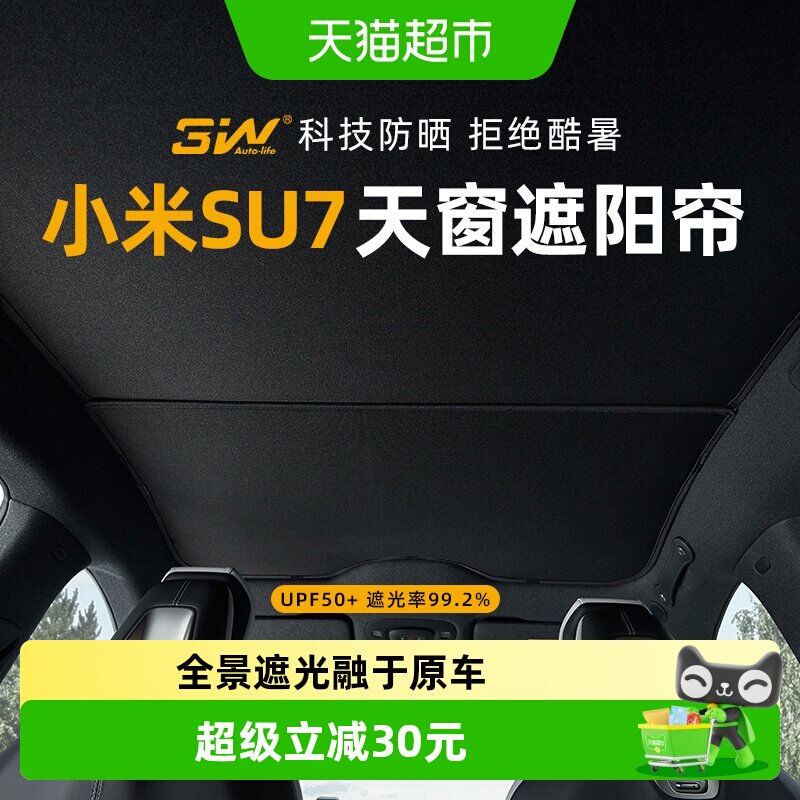 3w小米su7专用天窗遮阳帘天幕图片