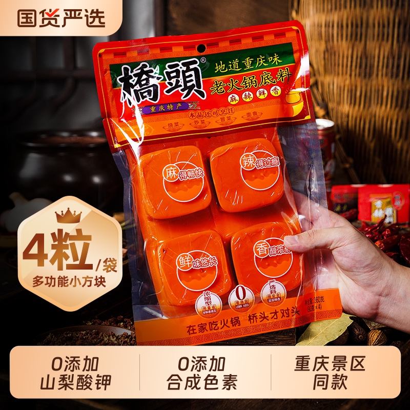 桥头老火锅底料360g重庆特产麻辣牛油火锅小块装麻辣烫串串调料