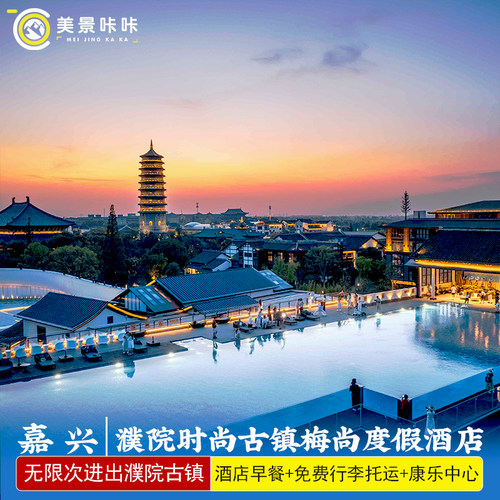 【宿】景区内五钻高端度假酒店，套餐包含早餐、景区门票、免费行李托 【游】漫游江南水乡古镇，漫步青石板巷，邂逅百年石桥 【享】漫步江南水乡古镇，感受独属江南的慢时光 【赠】梅尚康乐中心体验 无限次/赠送交子40文2份/疗愈公开课体验