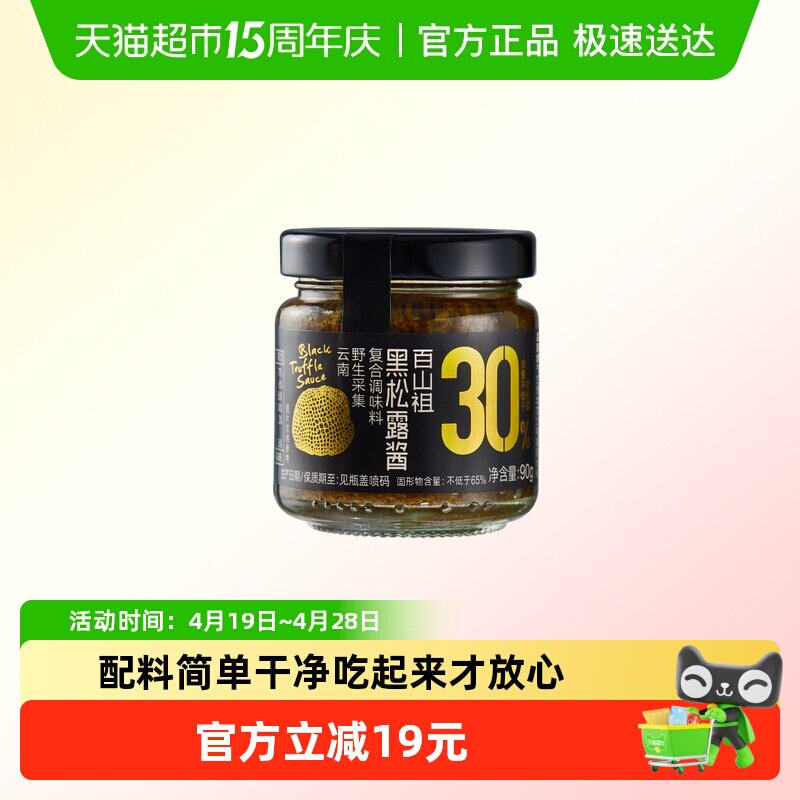 百山祖黑松露酱拌饭拌面酱蘑菇酱意大利面面酱牛排酱黑松露炒饭酱