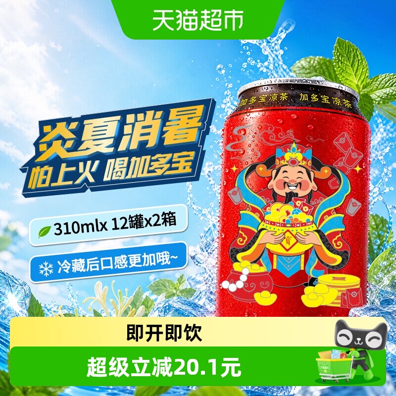 加多宝310ml*12罐*2箱新老包装