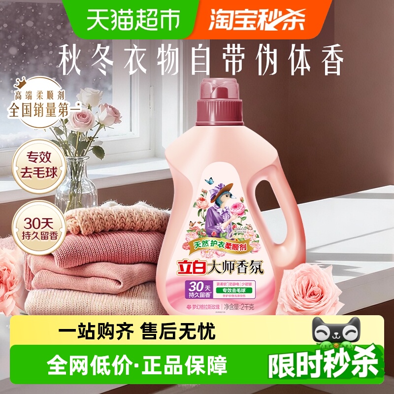 大师香氛柔顺剂2kg立白