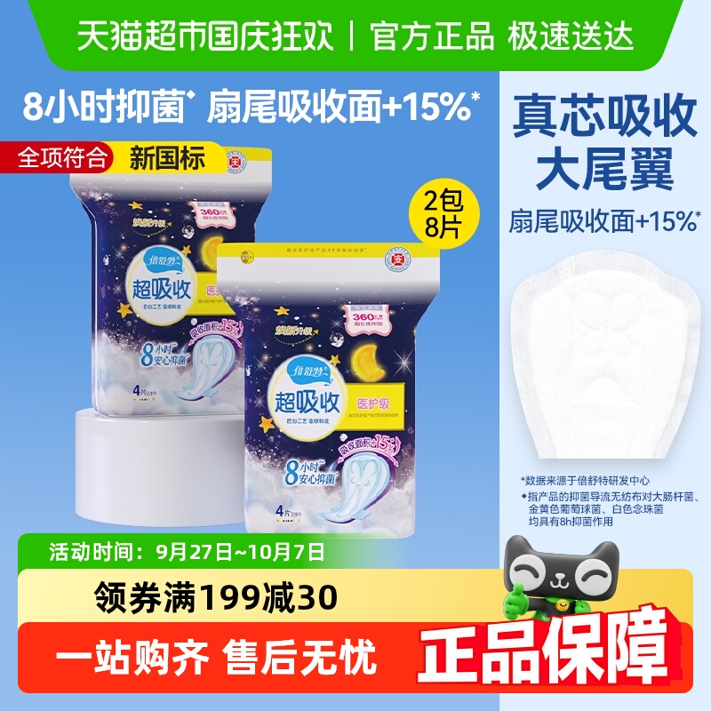 倍舒特超吸收夜用加长卫生巾360