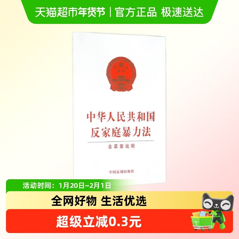 中华人民共和国反家庭暴力法(含草案说明)中国法制出版社新华书店,书籍/杂志/报纸,其他,淘宝优惠券,粉丝福利购,淘宝优惠卷