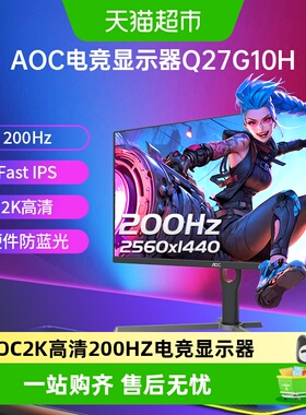 【天猫自营】AOC27英寸2K高清200Hz电竞Q27G10H电脑液晶显示器