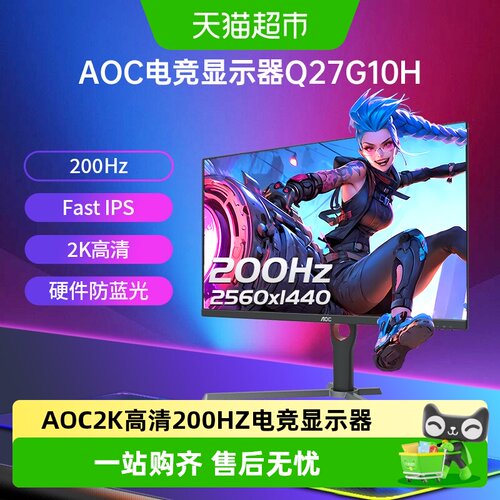 AOC27英寸2K高清200HZ显示器