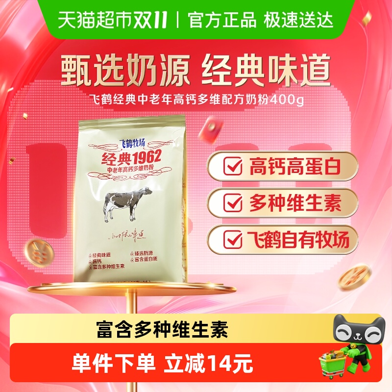 飞鹤经典1962中老年奶粉高钙多维奶粉成人营养冲饮奶粉