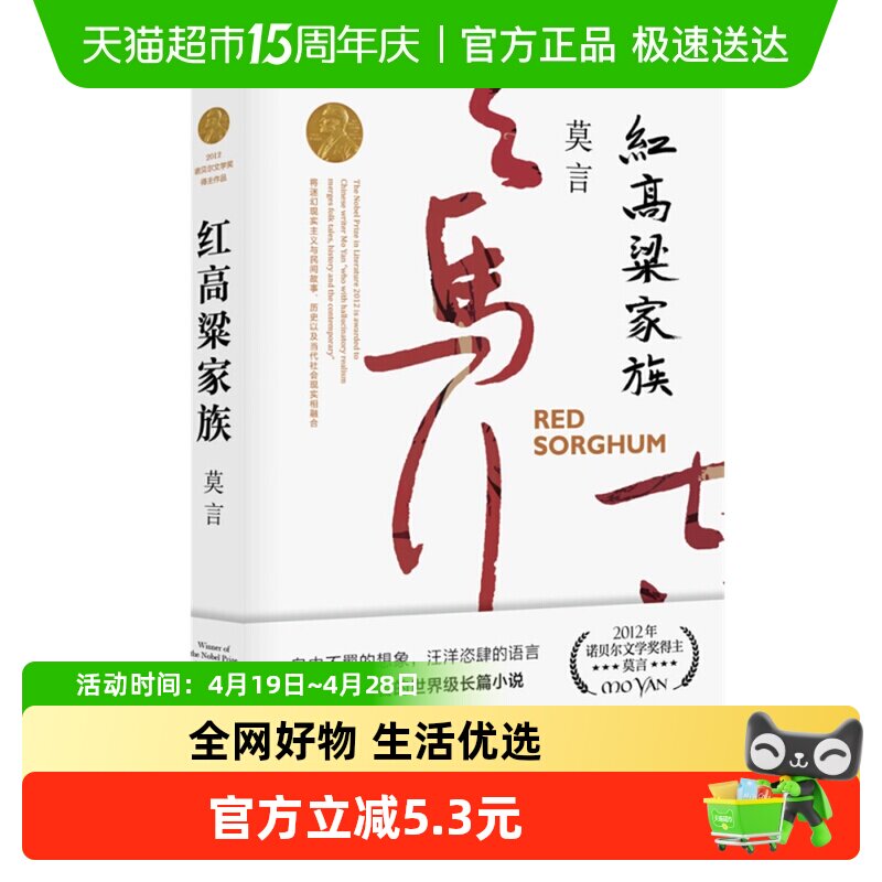 红高粱家族 莫言作品诺奖得主全编修订升级版电影原著新华书店