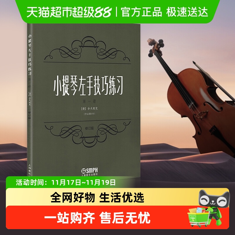 小提琴左手技巧练习第1册舍夫契克指法技法基础练习曲谱新华书店