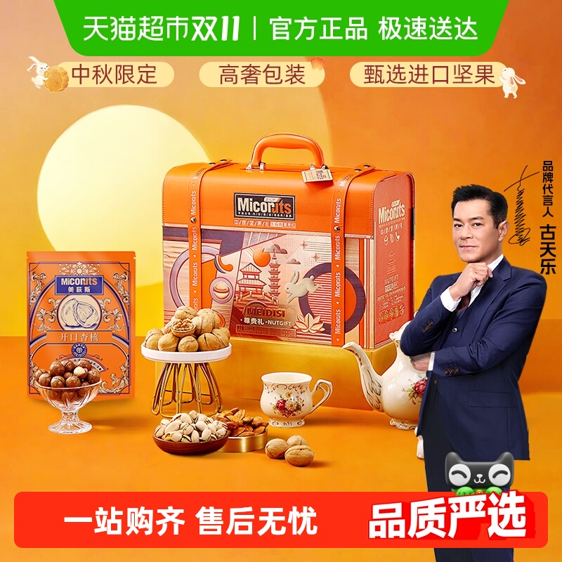 美荻斯中秋坚果礼盒送礼企业团购