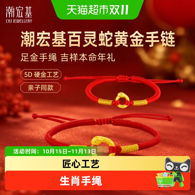 潮宏基百灵蛇黄金手链足金手绳5D硬平安扣生肖本命年生日礼物亲子