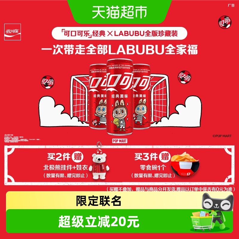 可口可乐×LABUBUFIFA联名装
