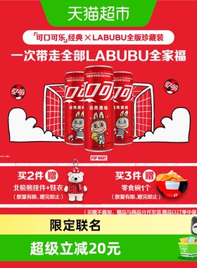 可口可乐×LABUBUFIFA联名装