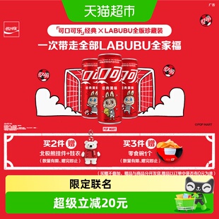 可口可乐×LABUBU FIFA世界杯联名全版珍藏装原味碳酸饮料汽水