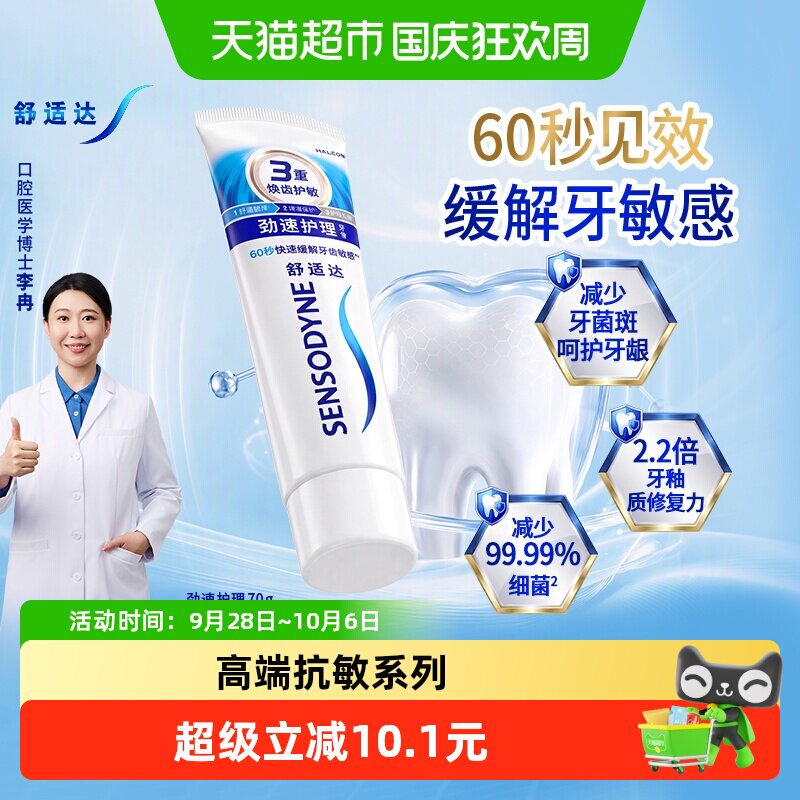 舒适达抗敏感牙膏劲速护理快速缓解牙敏感含氟成人护龈清新口气