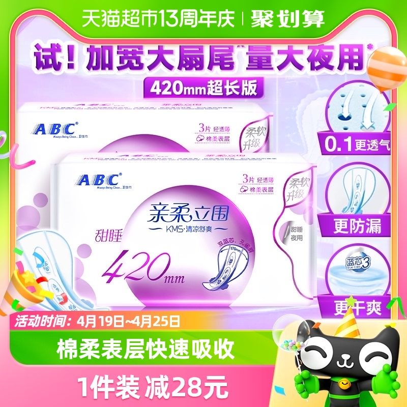 abc卫生巾夜用加宽大扇尾防漏6片