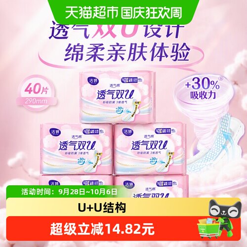 洁婷双U透气防漏卫生巾40片