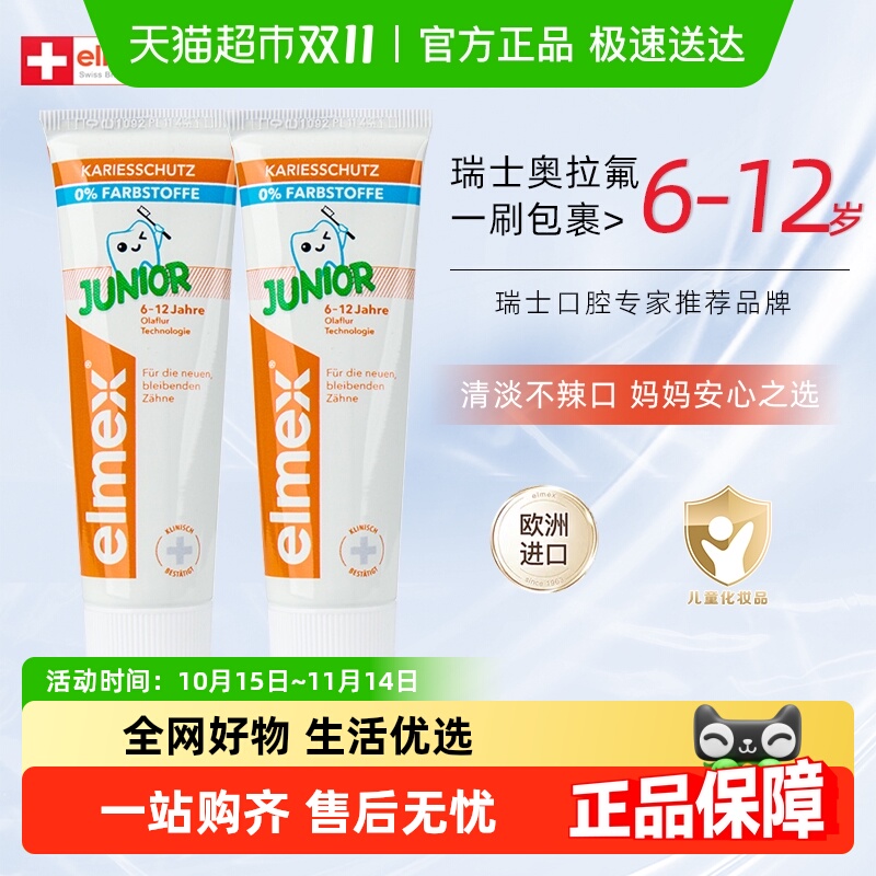 elmex艾美适含氟防蛀儿童牙膏