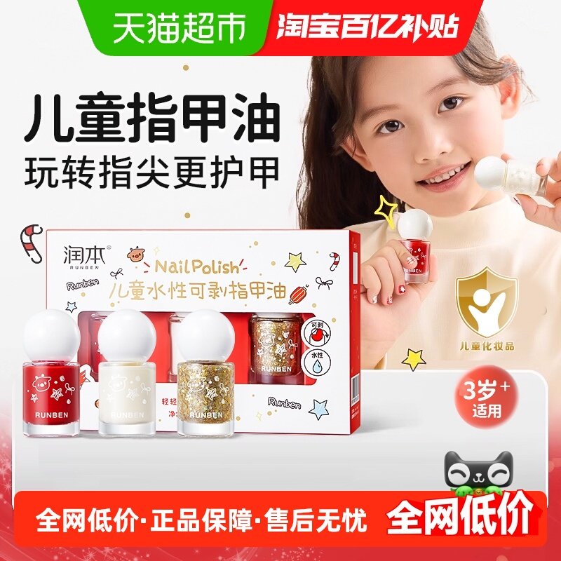 润本女孩水性可剥指甲油免烤速干儿童安全无味可撕拉美甲礼盒套装,婴童洗护,儿童指甲油,淘宝优惠券,粉丝福利购,淘宝优惠卷