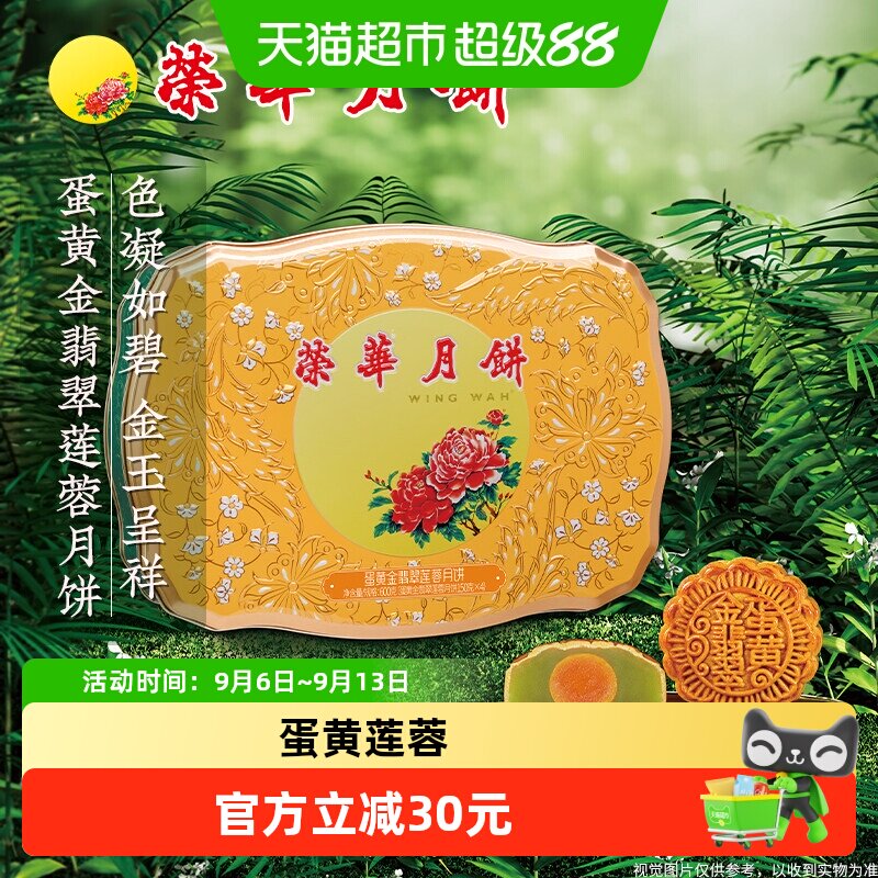 香港元朗荣华蛋黄金翡翠莲蓉糕点零食中秋节月饼礼盒企业