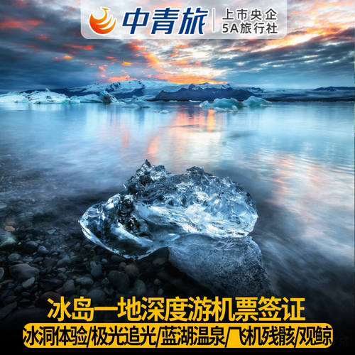 【品质保障】央企上市公司，纯玩无购物无自费，推一罚十 【精选航班】中国国际航空，全国多地联运，资深欧领带队 【食宿无忧】精选酒店+中餐升级10菜1汤+5顿特色餐 【特色体验】冰洞体验+极光追光+蓝湖温泉+飞机残骸+观鲸