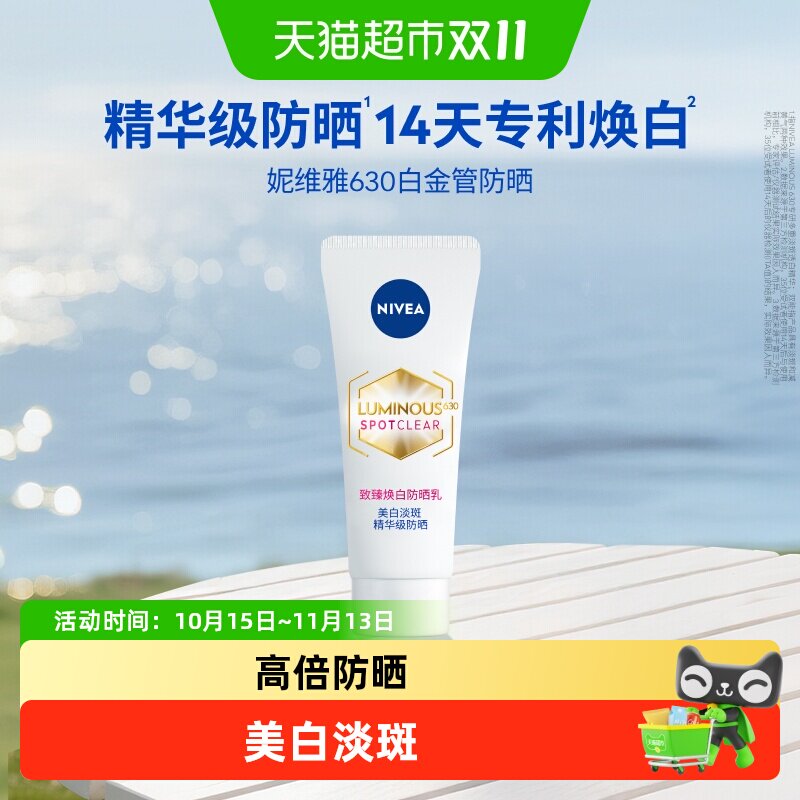 妮维雅630白金管防晒乳霜特证美白淡斑焕亮精华级高倍SPF50